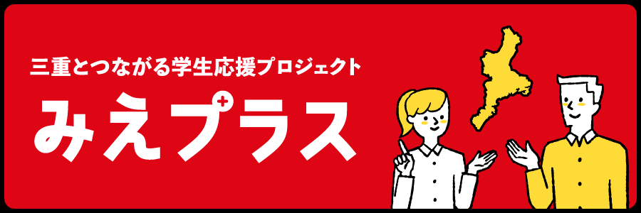 三重とつながる学生応援プロジェクト みえプラス